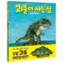 [신간] 홍수, 가뭄, 쓰레기, 미사일… 정말 괴물 때문일까요?⛰️ 《괴물이 사는 섬》(4-7세 추천) 이미지