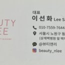 뷰티앤리 왁싱&속눈썹 노원점
