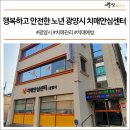 광양시치매안심센터 | 행복하고 안전한 노년 광양시 치매안심센터 #광양시 #치매관리 #치매예방