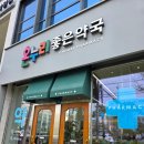 온맘약국 이미지