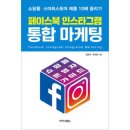 19-134. 페이스북 인스타그램 통합 마케팅/임헌수 최규문/이코노믹북스/1쇄 2018.11.20/10쇄 2019.9.10/430면/23,000원 이미지