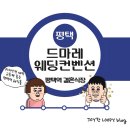 드마레컨벤션 | 평택역 웨딩홀 - 드마레웨딩컨벤션 평택역 결혼식장 계약 완료 내돈내산 후기