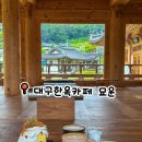 대구 달성군 한옥카페 묘운 | 메뉴 추천, 주차, 노키즈존·노펫존 후기