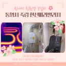 북신동사무소 | 롯데보일러 안녕! 린나이 콘덴싱 교체 후 배관 청소로 가스비 절감하세요 / 통영시 죽림 한선파라빌리지