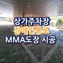 서울특별시기능장애인협회 노원 | 상가주차장 장애인통로 MMA도장 시공