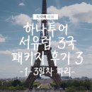 28140-8-1-3 | 하나투어 서유럽 3국 6박 8일 패키지 후기 ③ | 1~3일차 파리 🇫🇷, 에펠탑과 개선문, 루브르 박물관 방문기
