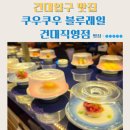 블루레일 | 건대입구맛집 쿠우쿠우 블루레일 건대직영점 내돈내산 후기