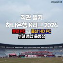 부천종합운동장 | [직관일기] 하나은행 K리그 2026 3라운드 부천FC 1 - 2 울산 HD FC (부천종합운동장) 직관 후기