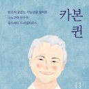 [플루토 신간] 카본 퀸-탄소의 끝없는 가능성을 열어준 나노과학 선구자의 이야기 이미지