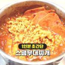 초간단 1인분 부대찌개 만들기.jpg 이미지