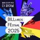 비전드림 당구클럽 | ‘빌페 2025’ 조명우·서서아…당구 스타 한자리에 빛난 결산의 무대