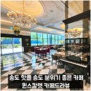 송현카센타(송현카인테리어) | 송도 핫플 송도 분위기 좋은 카페 퀸스칼렛 카페드라뷰