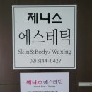 제니스에스테틱