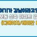 래미안건설 | 개포동 신축 아파트 임장 후기 (디에이치/래미안 비교)