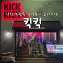 인천논현역 | [인천 논현동 맛집]인천논현역 술집"킥킥" 솔직 후기