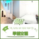 대소초등학교 | 충북 음성 호텔 루엠 패밀리 스위트 숙박 후기