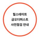 명화부동산공인중개사사무소 | [공지] 힐스테이트 금오 더 퍼스트 사전점검 안내ㅣ의정부 아파트 매매 전세 월세 신속 전문 부동산