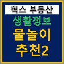 늘푸름펜션 | 물놀이 추천 갈만한곳 문수계곡 까치내유원지 현비암강수욕장 황강레포츠공원 팔봉산관광지
