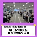 미래학습관 | 천안시 관내 직업계 고등학생을 위한 AI 크리에이터 콘텐츠 교육