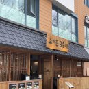 청년고기꾼 - 부산진구 성지로 107 | [맛집 추천] 공덕 맛집 고기꾼 김춘배 방문 후기