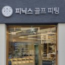 피닉스골프&피팅 이미지
