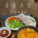 (주)동보 | 대구 동인동 신상 맛집, 혼밥 가능한 보쌈한상 울동보쌈