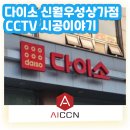 다이소신월우성 | [AI CCTV 설치 후기] 다이소 신월우성상가점