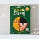 [초등1~2] 동화 속에 수학이 쏙쏙 | 초등 4·5·6학년 수학동화 추천｜판타지수학동화 수학동화책 구파이와 수학분필 후기
