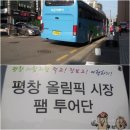 장원철물점 | 스파더엘과 함께 하는 평창올림픽시장 컬리너리투어로 무한감동힐링하고 왔어요!