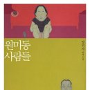 원미동사람들 | [★★★☆] 원미동 사람들 :: 양귀자 연작소설
