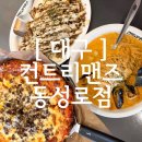 아트컨츄리 | [ 대구 ] 대구 동성로양식 맛집 컨트리맨즈, 추억의 파스타와 페스츄리피자 후기
