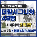 명지 더 힐 시그니처 | 명지 더 힐 시그니처 49평 경매, 매매 보다 3억 저렴한 가격 내 집 마련 기회