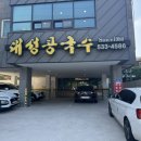 대성콩국수 | 대전에서 소문난 대성콩국수 첫 방문후기