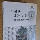 "성삼문, 그는 누구인가" 책 출판기념회에 초대합니다. 이미지