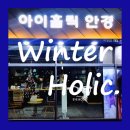 아이홀릭안경원 이미지