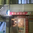 중동양꼬지