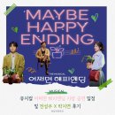 해피엔딩 | [공지] 뮤지컬 어쩌면 해피엔딩 전성우 박지연 후기와 함께 지방 공연 일정