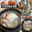 하남 맛집 지호한방삼계탕 하남직영점ㅣ몸보신으로 최고인 삼계탕 맛집