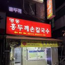 [마천] 송파구 마천시장 혼밥가능 저렴한 손칼국수 맛집, 명동홍두깨손칼국수