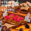 르배 | 대구 빵지 순례 만촌동 블루리본 빵집 르배 본점 후기
