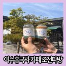 조선다방 율촌산단점 | 여수 흥국사 카페 테이크 아웃 하기 좋은 조선다방