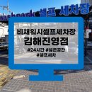진영세차장 | 김해 진영 24시간 셀프세차장 비채워시파크 이용후기