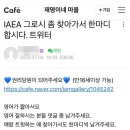 “역사에 기록될 쓰레기” 개딸들, IAEA총장 트위터에 악플 공격 이미지