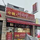 경남 고성 맛집 “중한마라탕” 마라탕 전문점