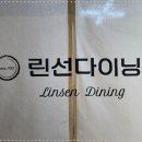 린선다이닝 이미지