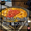 용지온천 | 온천장 맛집 · 허심청 맛집 · 원조 샤브식 한우 불고기전골 | 내가대한의고기다 온천점 방문 후기