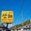 산해식당 이미지