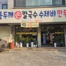 정가네손칼국수 - 화성시 동탄순환대로 127-19 | 수원 가성비 맛집 구운동 정가네 홍두깨 손칼국수 / 내돈내산 후기