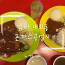 정도공업사 | [김해] 내외동맛집 ‘돈까스공업사’ 방문후기