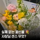 넥스트픽(NEXT PICK) | 대전 이색 꽃다발 맛집! 기념일엔 무조건 '러브꽃' 사장님 알아서 예쁘게 스킬.. 미쳤음